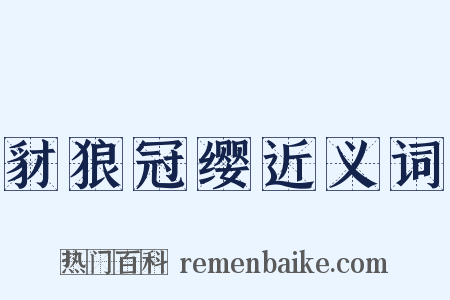 豺狼冠缨近义词是什么意思的图片